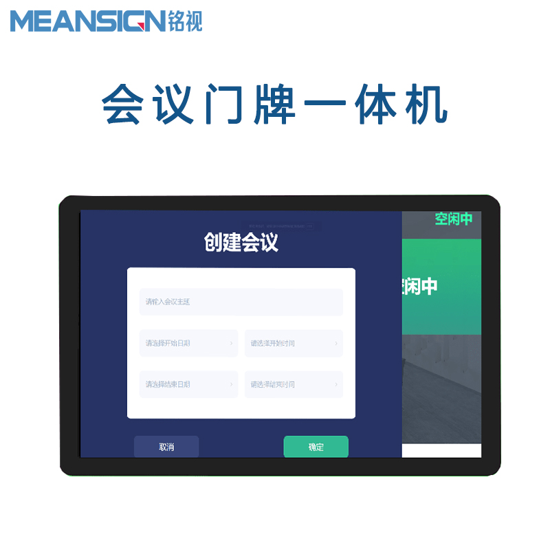 会议室预约管理电子门牌系统